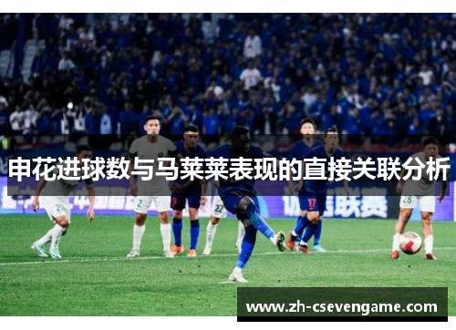 申花进球数与马莱莱表现的直接关联分析