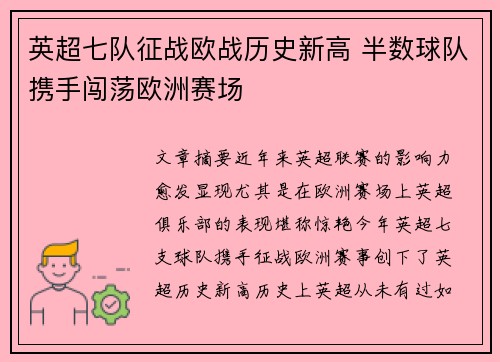 英超七队征战欧战历史新高 半数球队携手闯荡欧洲赛场