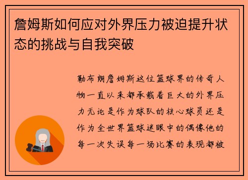 詹姆斯如何应对外界压力被迫提升状态的挑战与自我突破