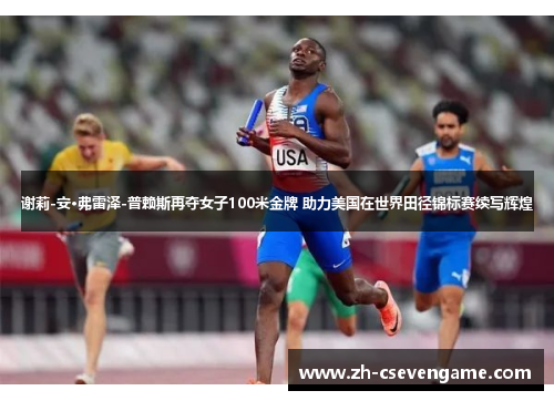 谢莉-安·弗雷泽-普赖斯再夺女子100米金牌 助力美国在世界田径锦标赛续写辉煌