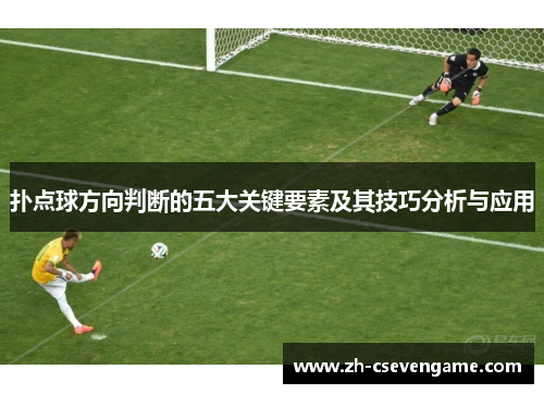 扑点球方向判断的五大关键要素及其技巧分析与应用