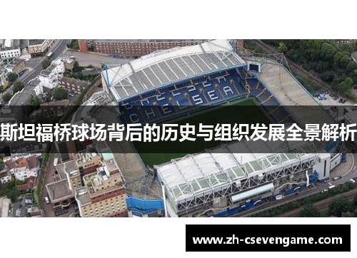 斯坦福桥球场背后的历史与组织发展全景解析