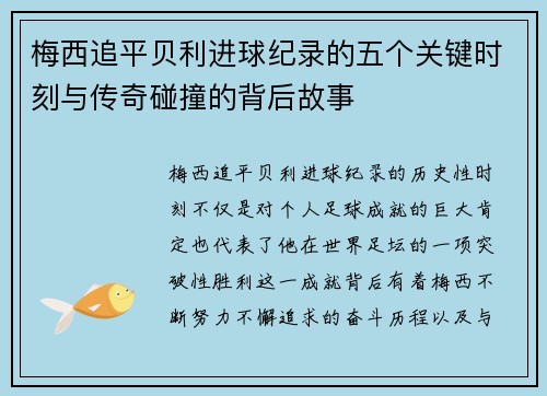 梅西追平贝利进球纪录的五个关键时刻与传奇碰撞的背后故事