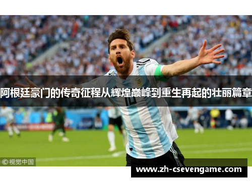阿根廷豪门的传奇征程从辉煌巅峰到重生再起的壮丽篇章